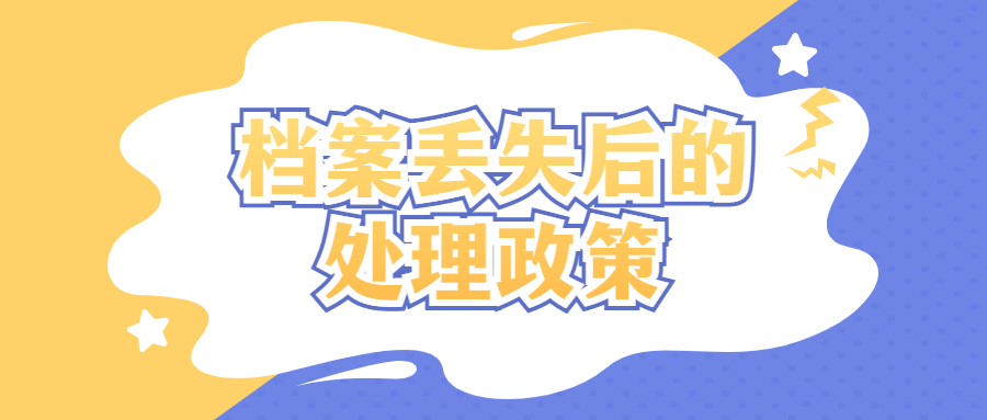 档案丢失的最新处理办法,丢失档案后的处理政策