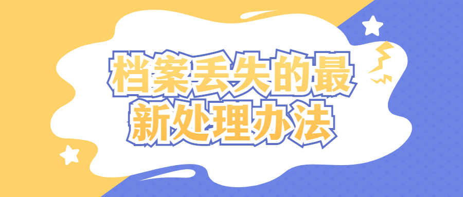 档案丢失的最新处理办法,丢失档案后的处理政策