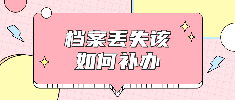 政审被告知缺少档案怎么办,怎么更快补办档案?