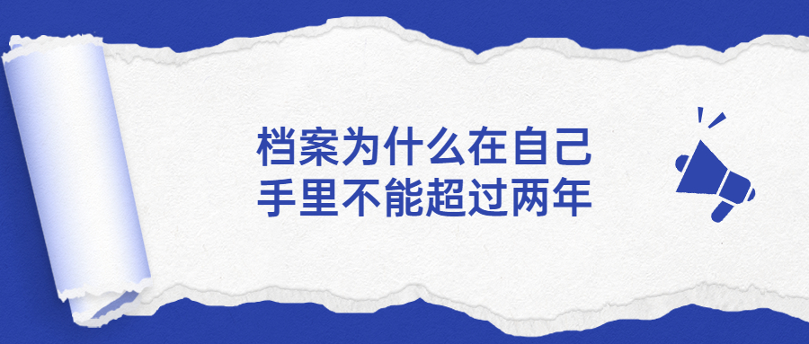 毕业档案在自己手里超过两年怎么办?