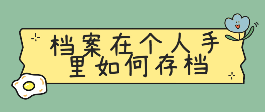 档案在个人手里如何存档,怎么托管到人才中心去呢?