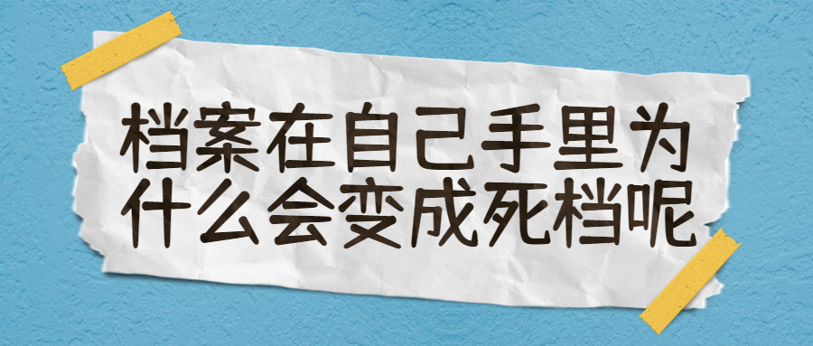 成人大专的档案在自己手里怎么办,存到哪,怎么存?