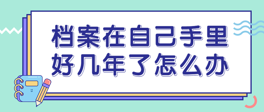 档案在自己手里好几年了怎么办,还能在学校办理EMS邮寄吗?