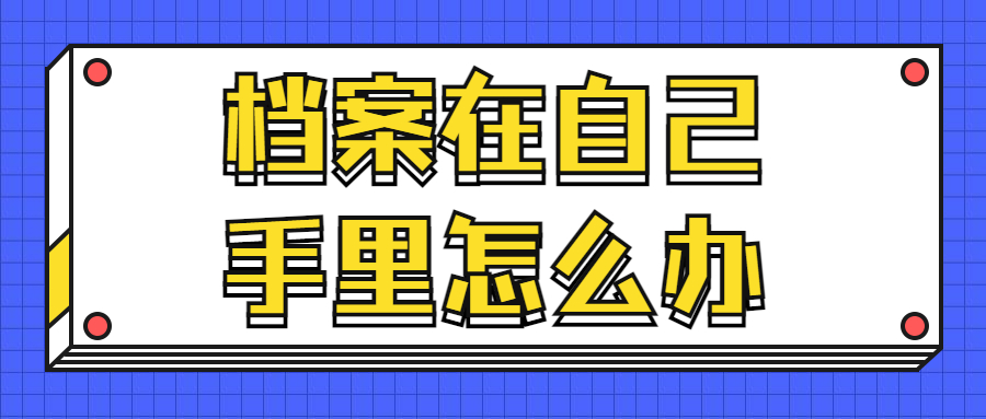 天津的个人档案存档手续办理流程