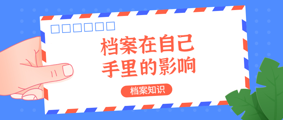 档案在自己手里怎么放到人社局,不存在人社局可以吗?
