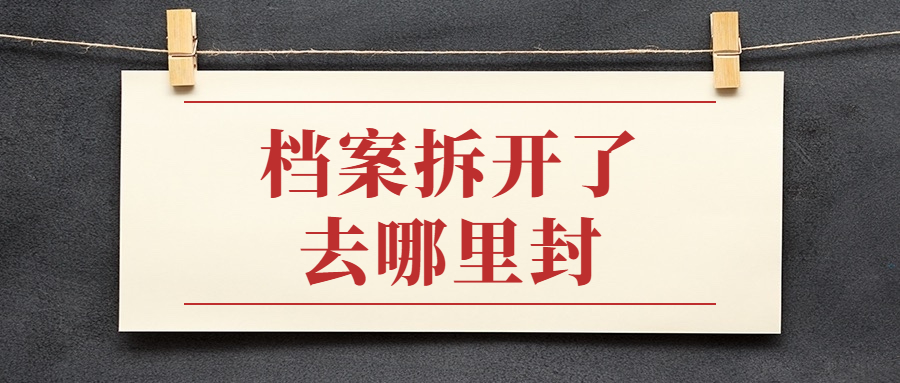 档案拆开了去哪里封,不小心拆开档案去哪个地方封口?
