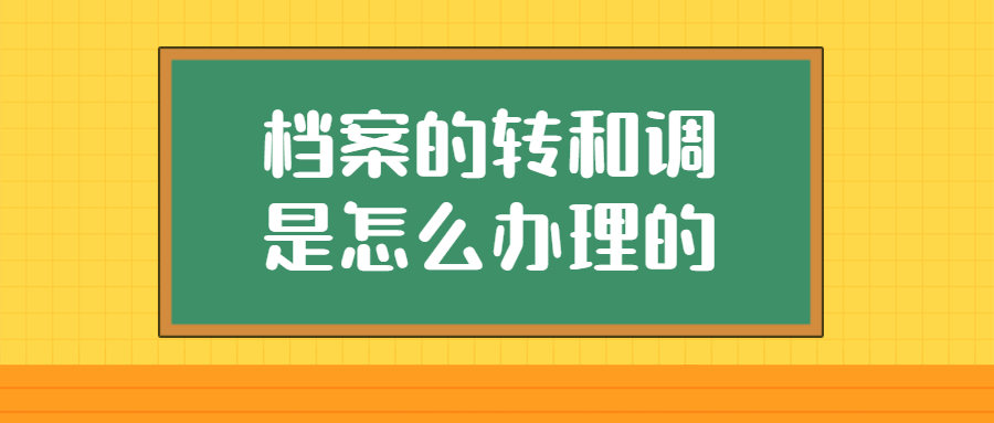 怎么转档案,档案的转和调是怎么办理的?-档案管理网