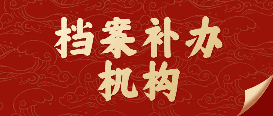 档案补办机构,全国档案丢失补办中心-档案管理网