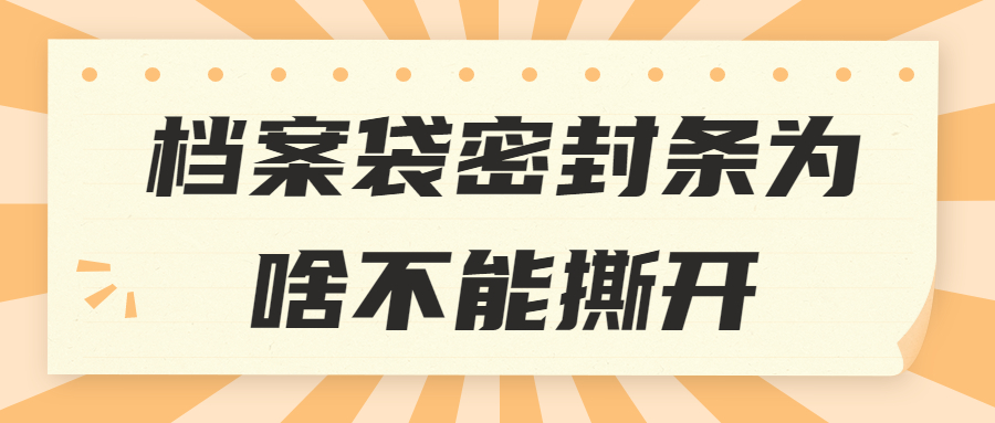 档案袋密封条被撕开了怎么办,怎么补救呢?