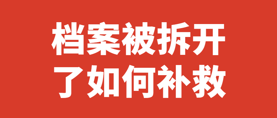 档案被拆开了如何补救,档案被拆开后怎么处理?