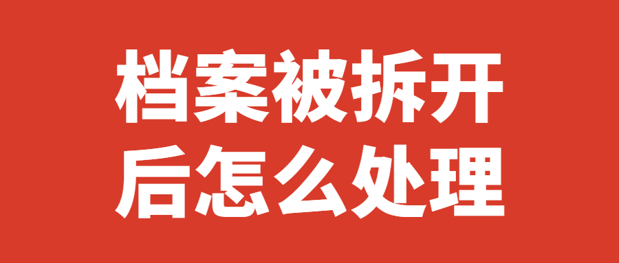 档案被拆开了如何补救,档案被拆开后怎么处理?