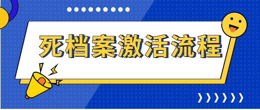 死档案激活流程,死档案激活有哪些步骤?