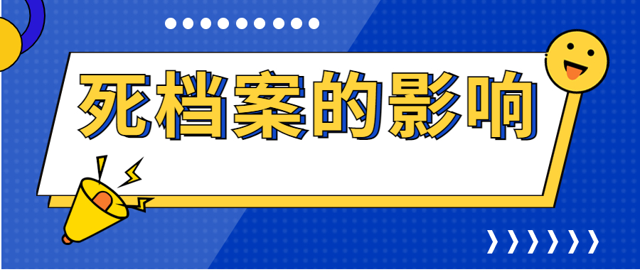 死档案激活流程,死档案激活有哪些步骤?