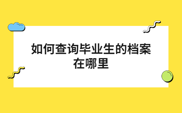 毕业生个人档案查询系统在哪里？来这篇文章寻找答案吧