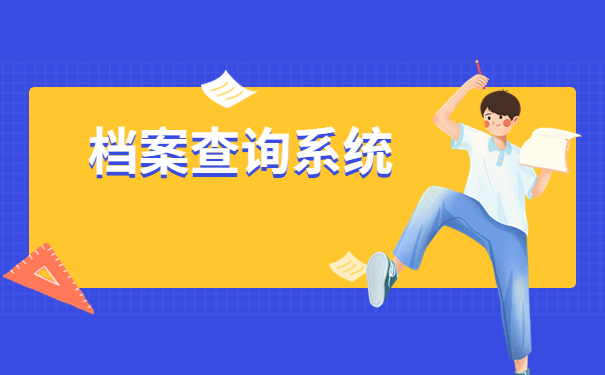 毕业生个人档案查询系统在哪里？来这篇文章寻找答案吧