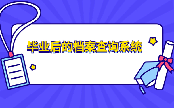 毕业生个人档案查询系统在哪里？来这篇文章寻找答案吧