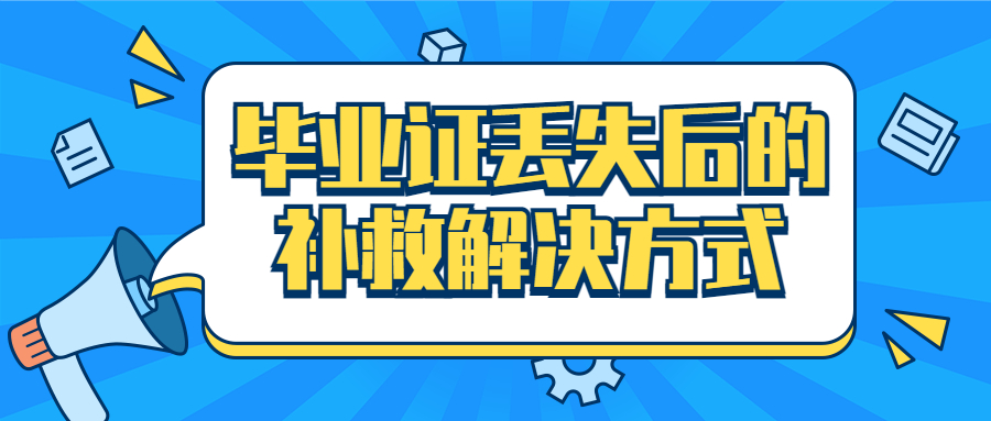 毕业证丢了怎么解决,毕业证丢失后的补救解决方式