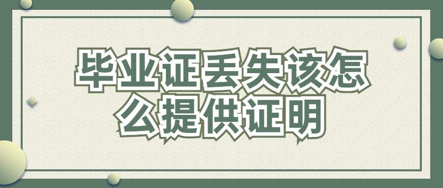 毕业证丢失该怎么提供证明,如何补办毕业证原件?