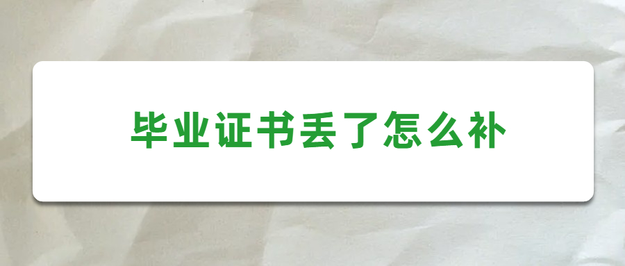 毕业证书丢了怎么补,毕业证书丢了还可以换个新的原件吗?