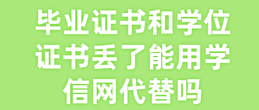 毕业证书和学位证书丢了能补吗,学信网能代替吗?