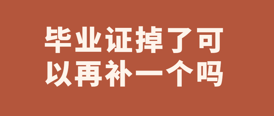 毕业证掉了可以再补一个吗,补一个要花多少钱?