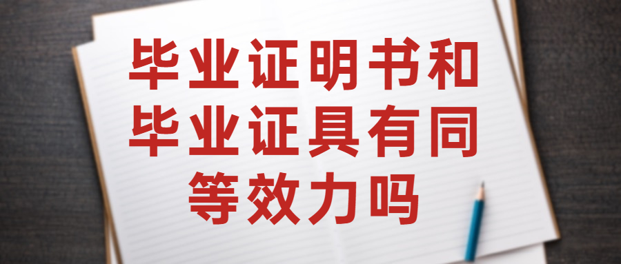 毕业证明书和毕业证具有同等效力吗,可以代替原件吗?
