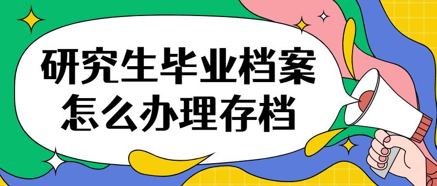 研究生毕业档案放哪里比较好?