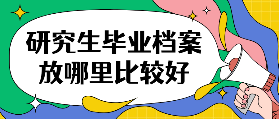 研究生毕业档案放哪里比较好?