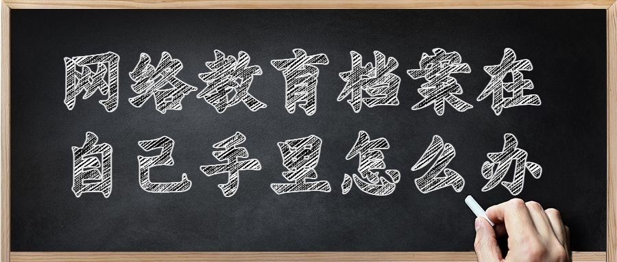 网络教育档案在自己手里怎么办,要存到哪里?