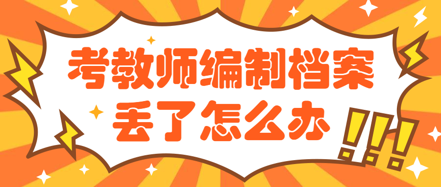 档案丢了可以考教师编制吗,考教师编制档案丢了怎么办?