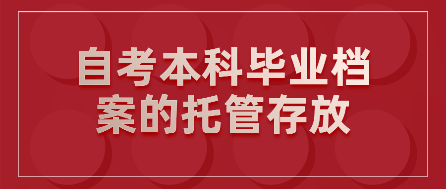 自考本科毕业档案怎么存放在人才中心?