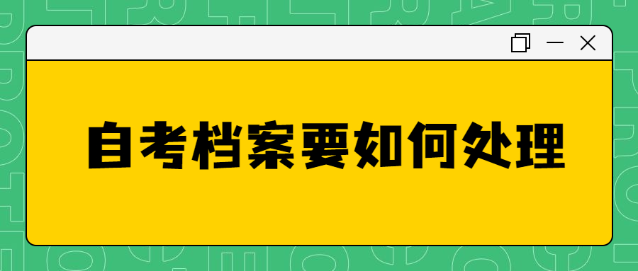 准备自考,但是个人档案在手里怎么办,要怎么处理呢?