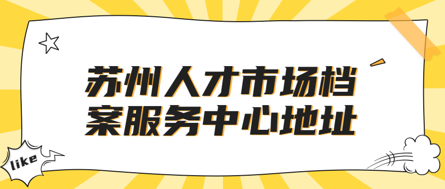 苏州人才市场档案服务中心地址,苏州档案托管!