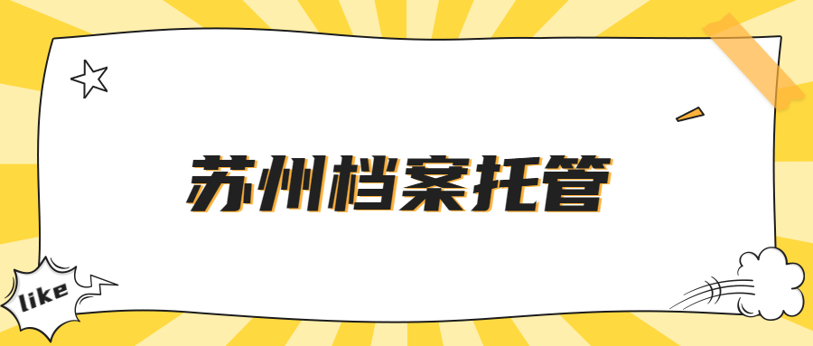 苏州人才市场档案服务中心地址,苏州档案托管!
