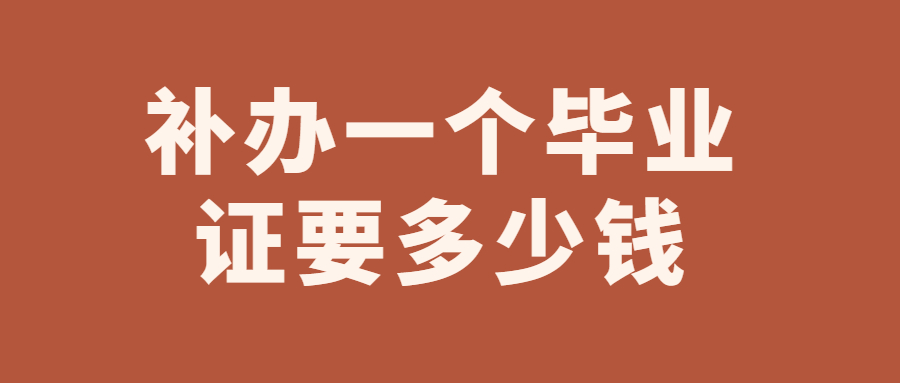 毕业证掉了可以再补一个吗,补一个要花多少钱?