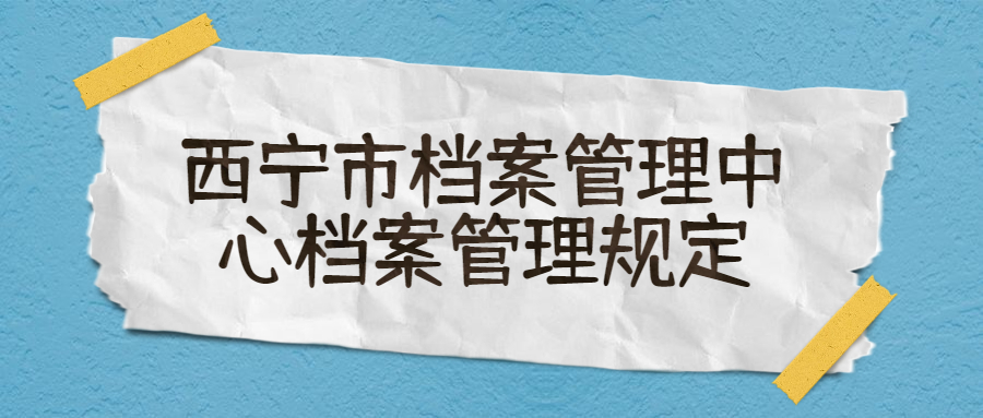 西宁市档案管理中心-档案管理网
