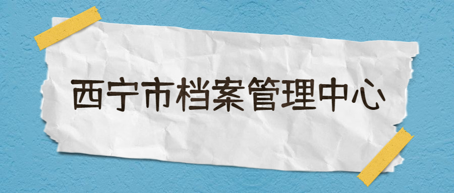西宁市档案管理中心-档案管理网