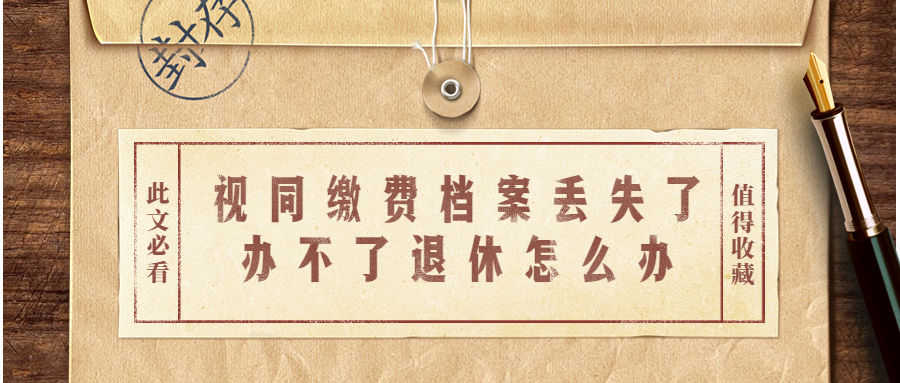 视同缴费档案丢失了办不了退休怎么办,还能补办吗?