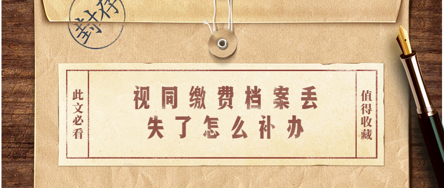 视同缴费档案丢失了办不了退休怎么办,还能补办吗?
