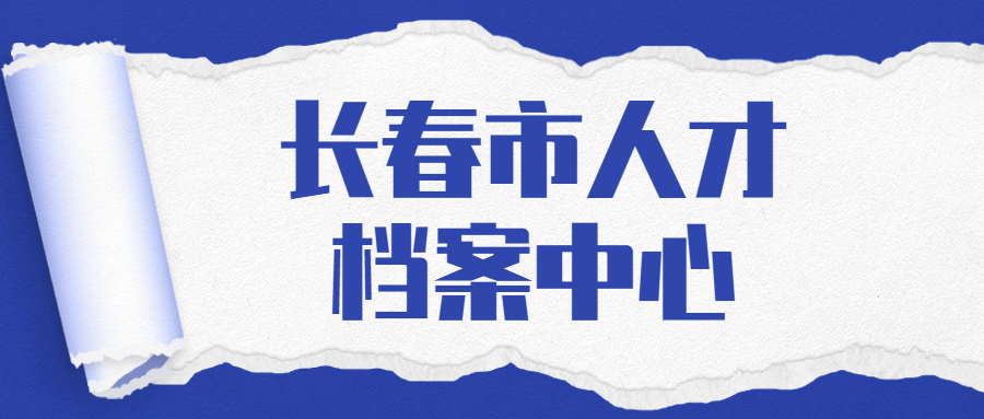 长春市人才档案中心地址,长春市人才档案中心工作时间是多少?