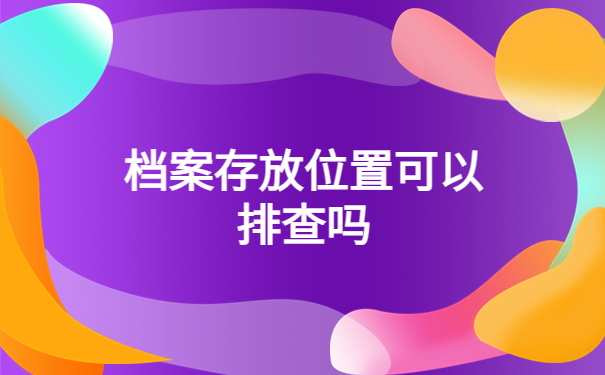 青岛人事档案查询系统官网，找回档案详细步骤！