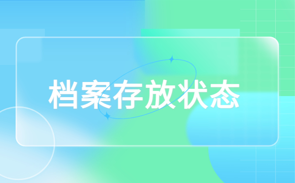 青岛人事档案查询系统官网，找回档案详细步骤！