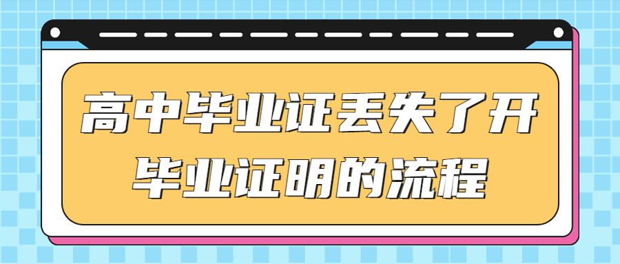 高中毕业证丢失了怎么补回来,补的回来吗?