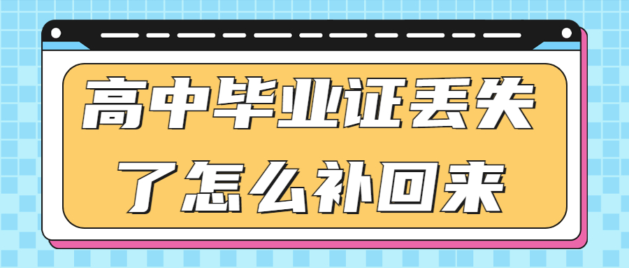 高中毕业证丢失了怎么补回来,补的回来吗?