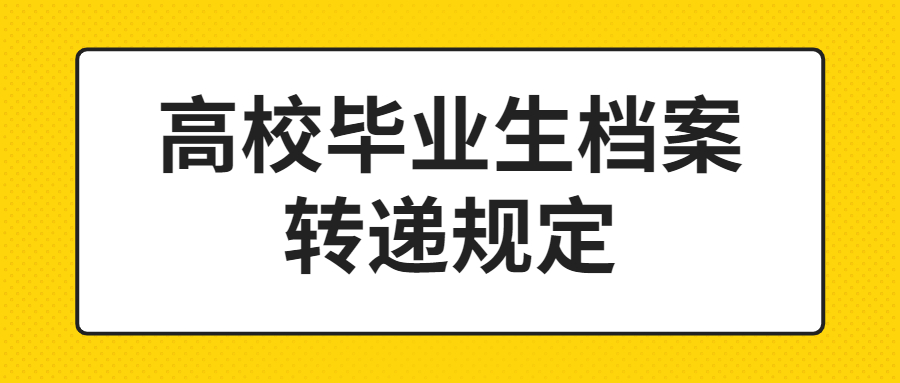 高校毕业生档案如何转,档案知识知多少!