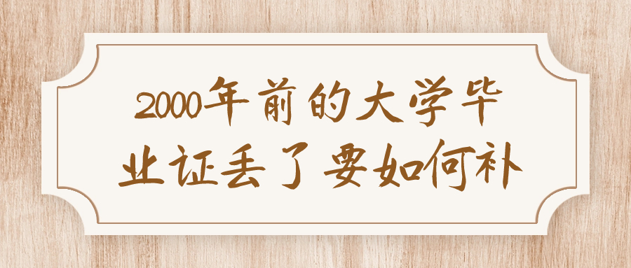 2000年前的大学毕业证丢了要如何补?