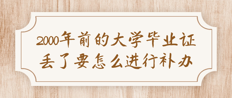 2000年前的大学毕业证丢了要如何补?