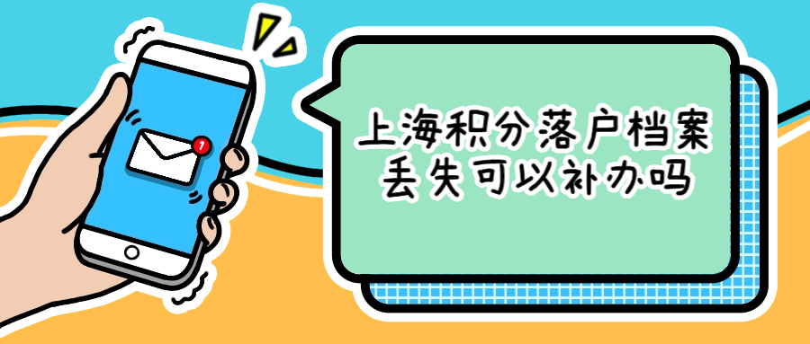 上海积分落户没有档案怎么办,可以补办吗?