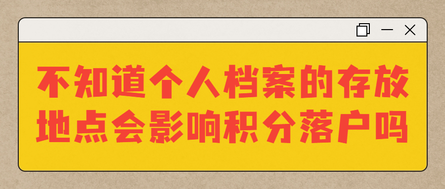 海南积分落户需要个人档案吗,不知道档案在哪能落户吗?