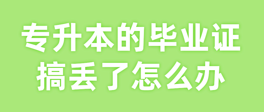 专升本的毕业证搞丢了怎么办,要怎么补办呢?
